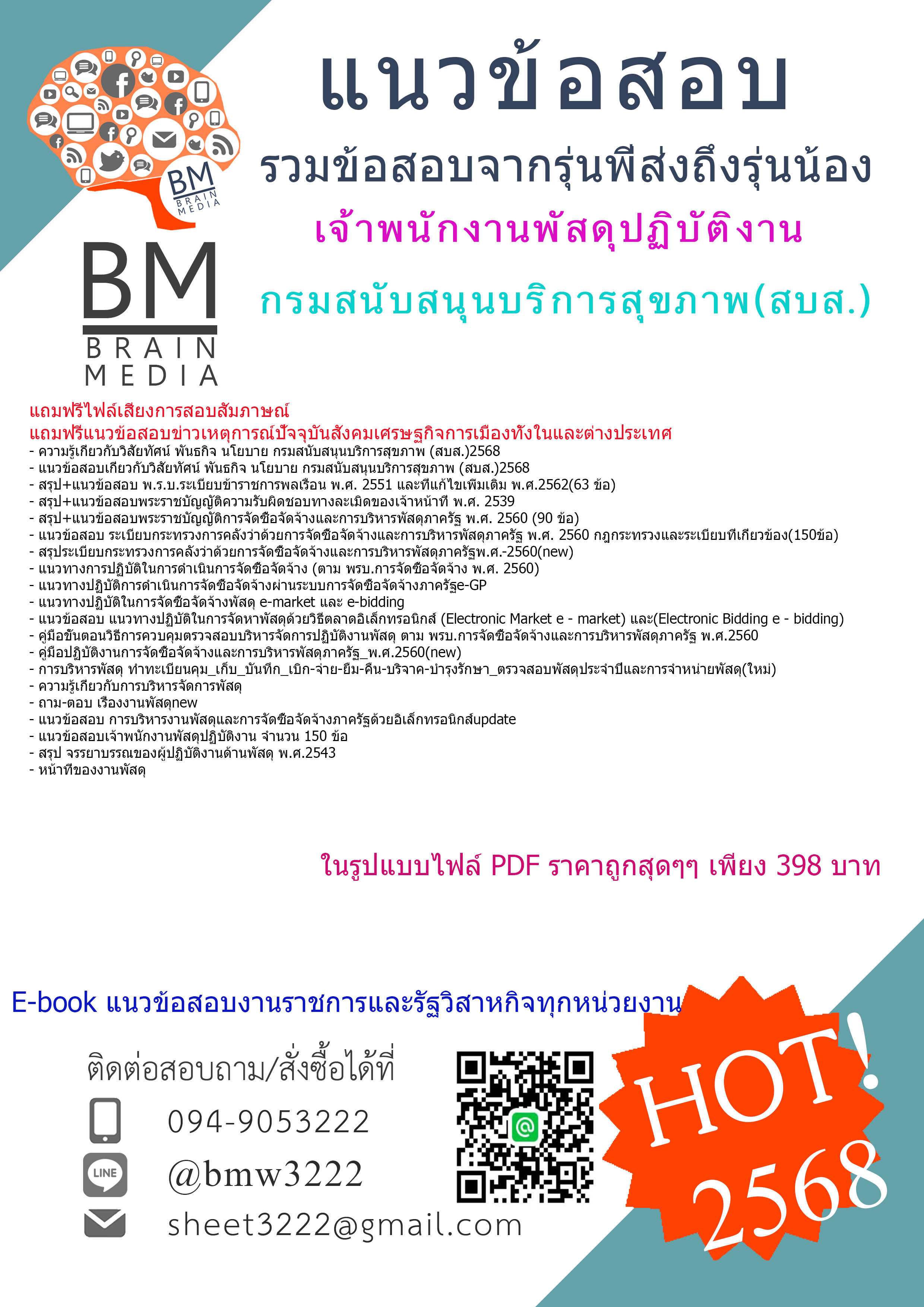 ++EBOOK++{{2568}}#สรุปข้อสอบเจ้าพนักงานพัสดุปฏิบัติงานกรมสนับสนุนบริการสุขภาพ(สบส.)[พร้อมเฉลย]