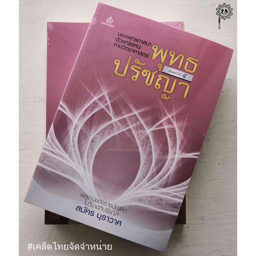 พุทธปรัชญา มองพุทธศาสนาด้วยทรรศนะทางวิทยาศาสตร์