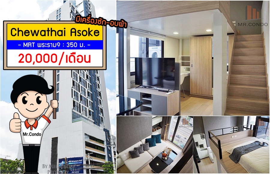 *ให้เช่า* Chewathai Residence Asoke (Duplex+สวยครบ) ใกล้ MRT พระาม9