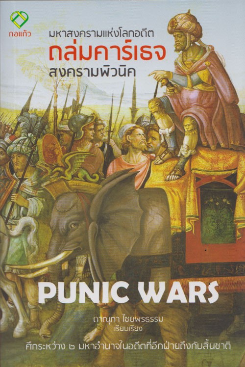 มหาสงครามแห่งโลกอดีตถล่มคาร์เธจ (PUNIC WARS)