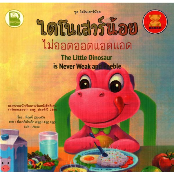 ไดโนเสาร์น้อย ไม่ออดออดแอดแอด