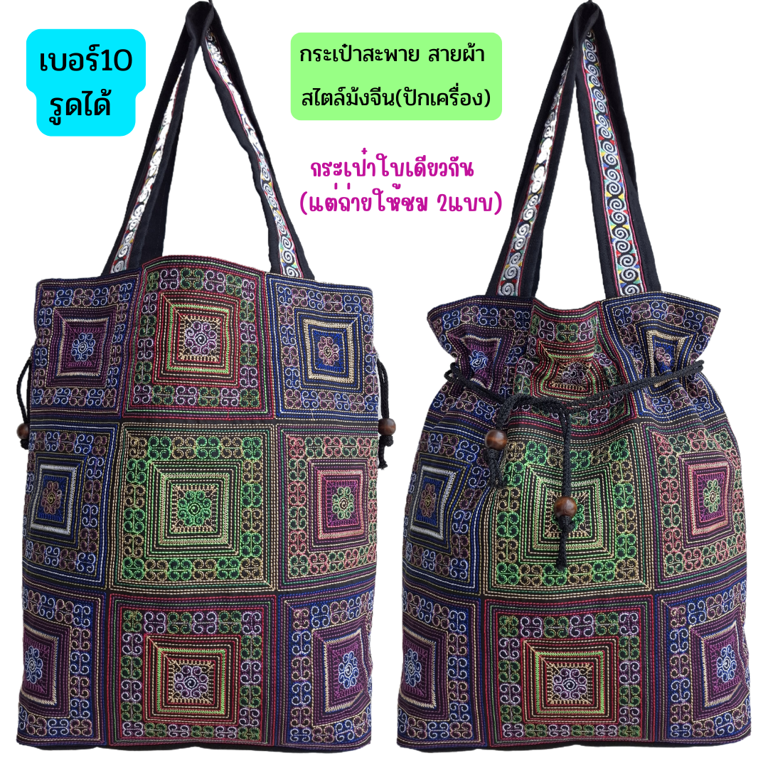 กระเป๋าสะพายลายม้งจีนงานปักเครื่อง มีทั้งแบบมีหูรูดและไม่มีตัวรูด