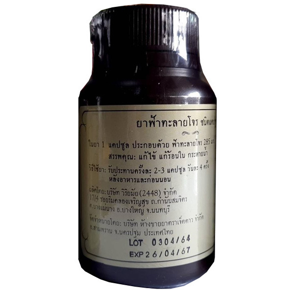 ฟ้าทะลายโจร วิริยมัยโอสถ 100แคปซูล