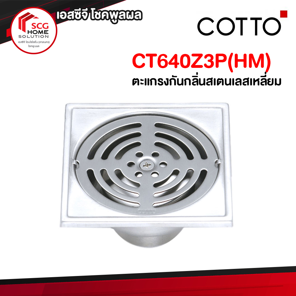 CT640Z3P(HM) ตะแกรงกันกลิ่นสเตนเลสเหลี่ยมติดตั้งกับท่อพีวีซีขนาด 2-3.5 นิ้ว (หน้าแปลน 4.8 นิ้ว) COTTO