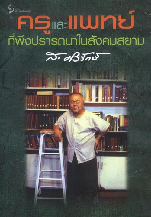 ครูและแพทย์ ที่พึงปรารถนาในสังคมสยาม