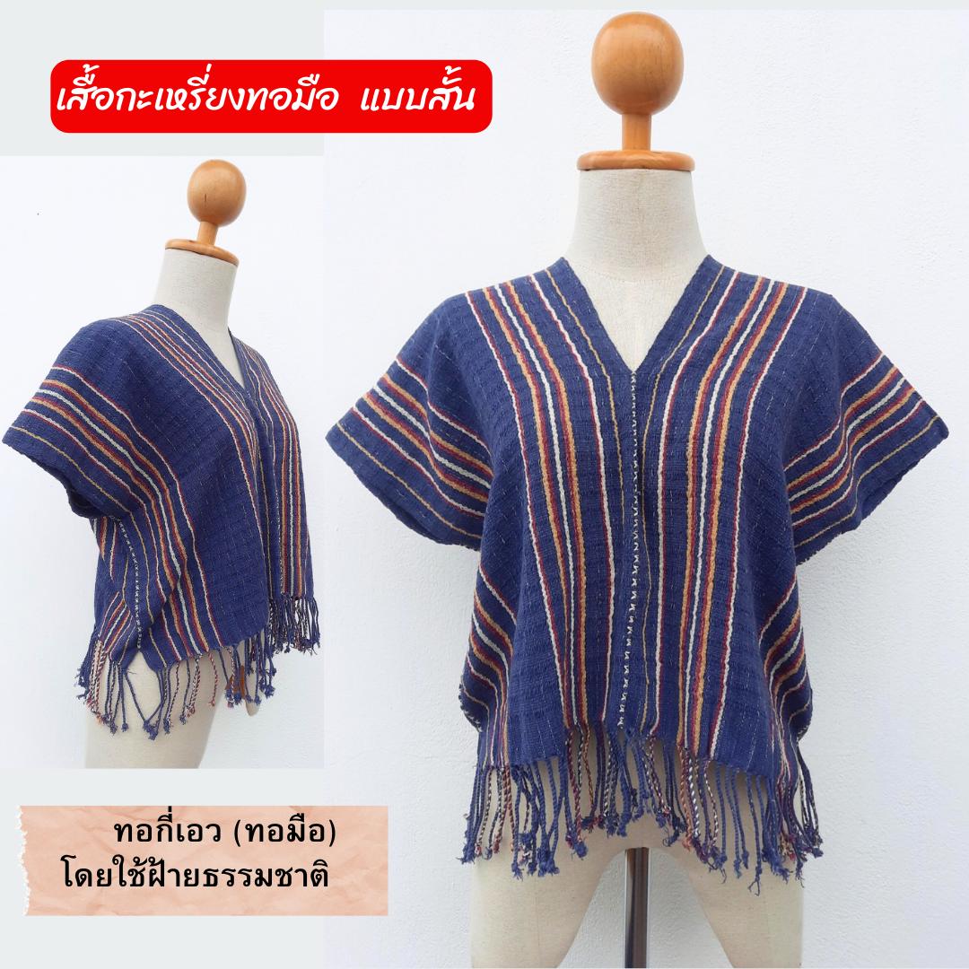 เสื้อกะเหรี่ยงสั้น ทอกี่เอว มีหลายลายหลายสี ทักไลน์เพื่อแจ้งเบอร์นะคะ