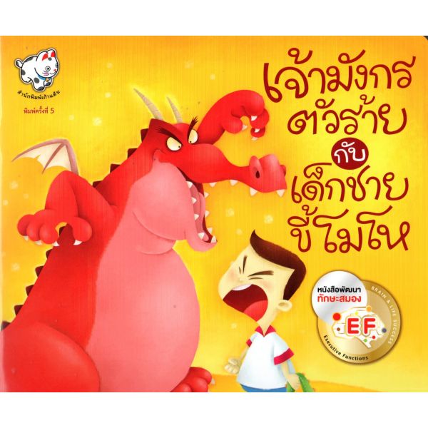 เจ้ามังกรตัวร้ายกับเด็กชายขี้โมโห