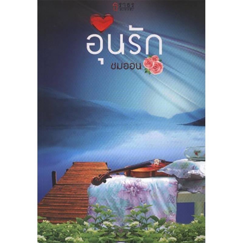อุ่นรัก