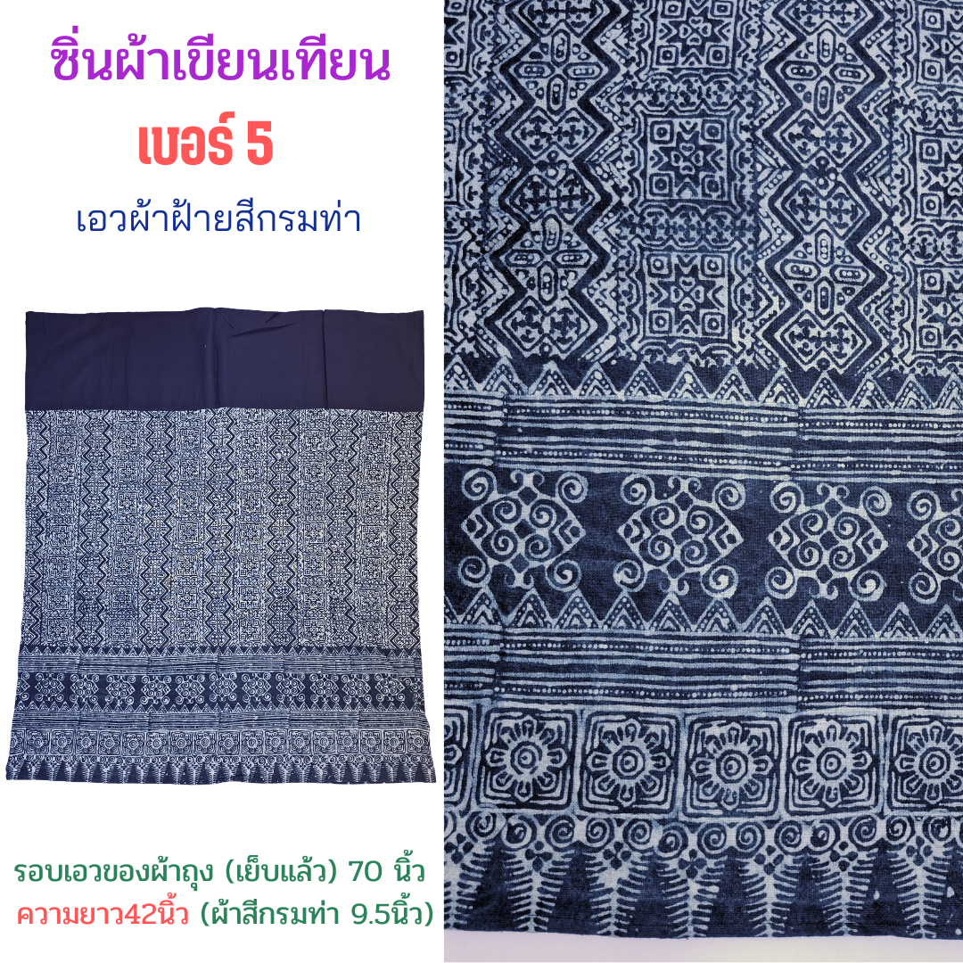 ผ้าซิ่น ผ้าเขียนเทียน ลายผสม เบอร์5
