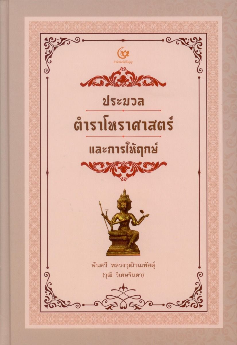 ประมวลตำราโหราศาสตร์และการให้ฤกษ์ (ปกแข็ง)