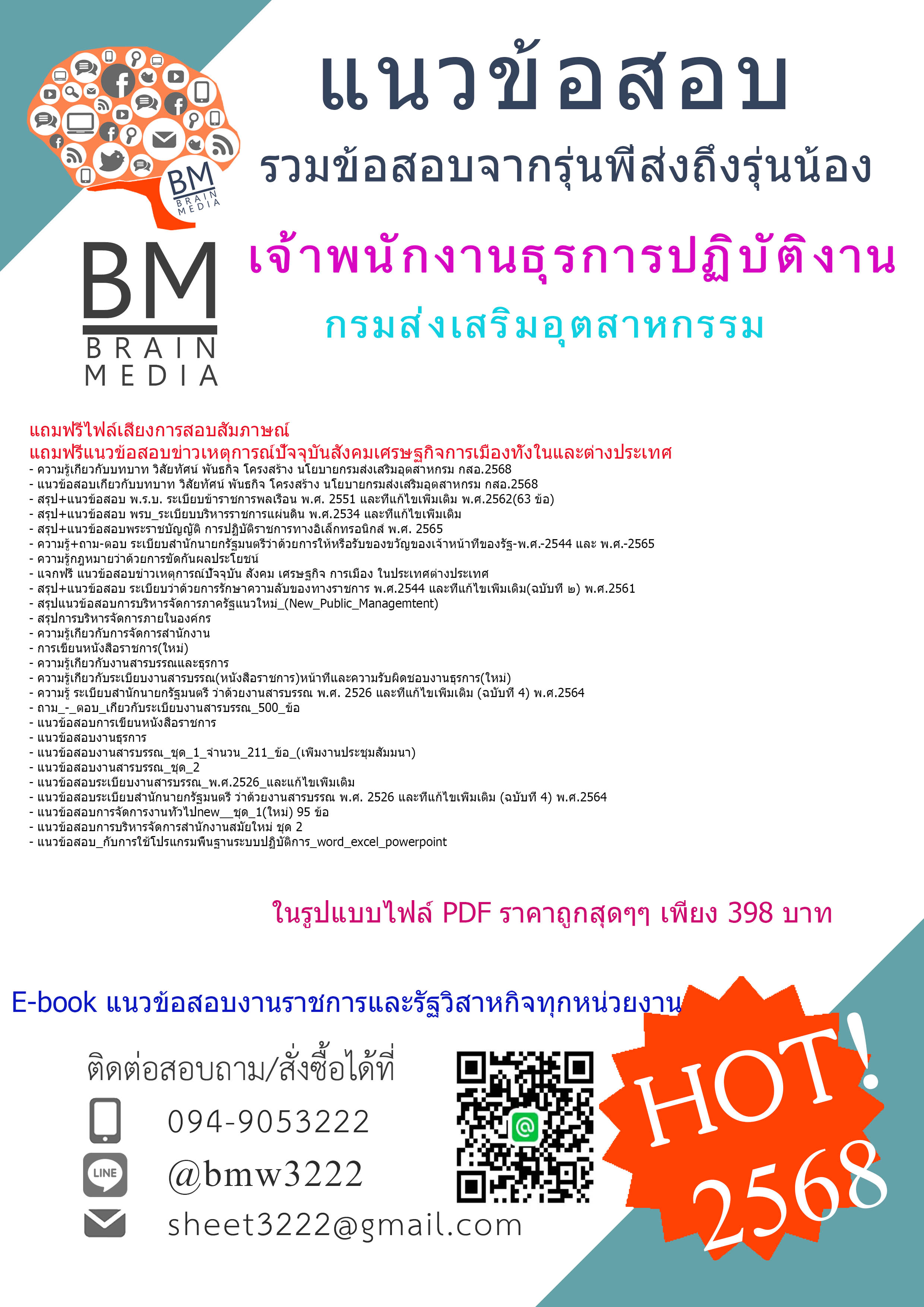 #HOT{{2568}}#สรุปข้อสอบเจ้าพนักงานธุรการปฏิบัติงานกรมส่งเสริมอุตสาหกรรม(กสอ.)[ครบจบในเล่มเดียว]