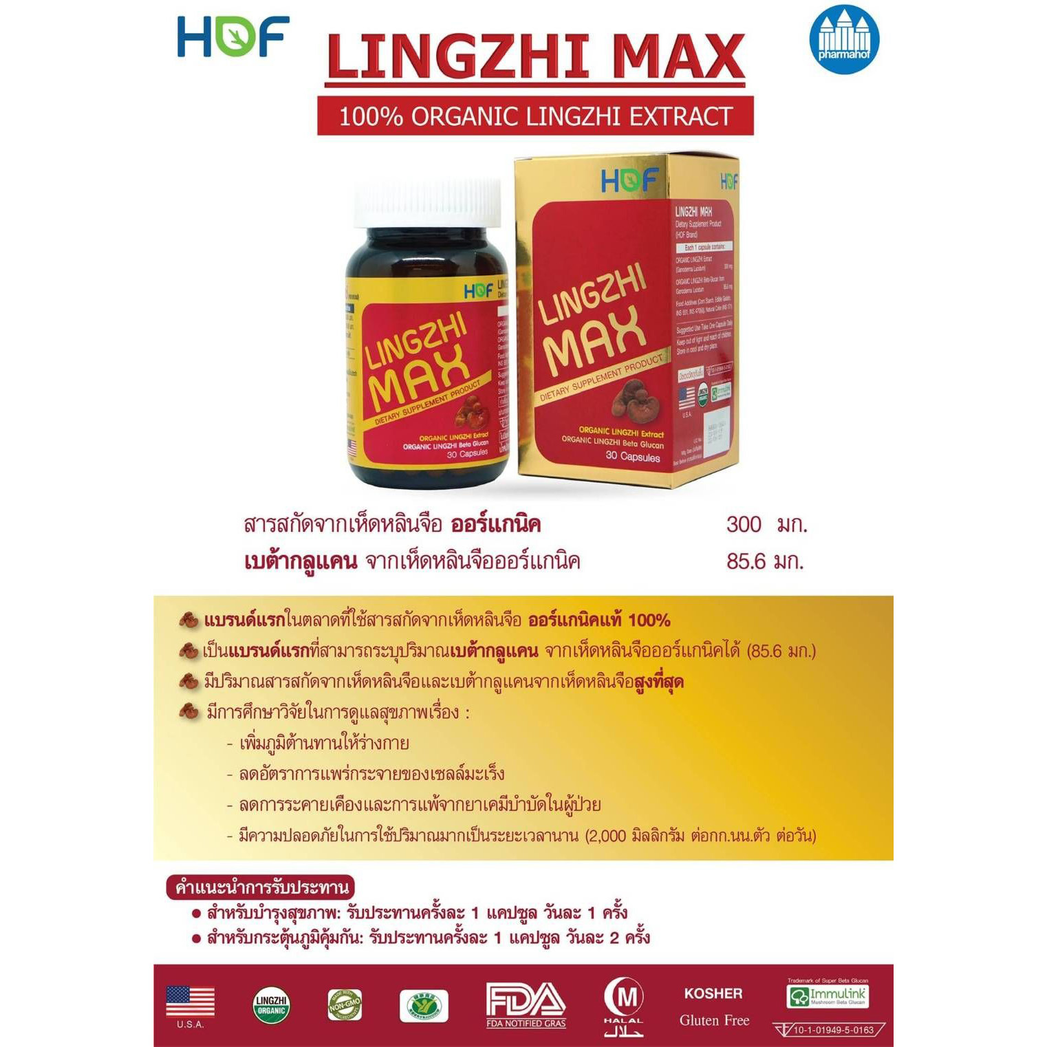 LINGZHI MAX หลินจือ แม็กซ์ สารสกัดเห็ดหลินจือ เห็ดหลินจือ ออแกนิค เบาหวาน ความดัน หัวใจ หอบหืด ภูมิแพ้