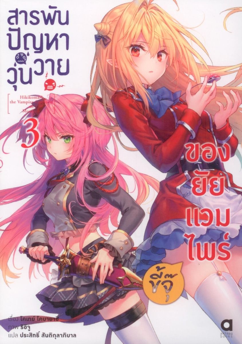 สารพันปัญหาวุ่นวาย ของยัยแวมไพร์ขี้จุ๊ เล่ม 3