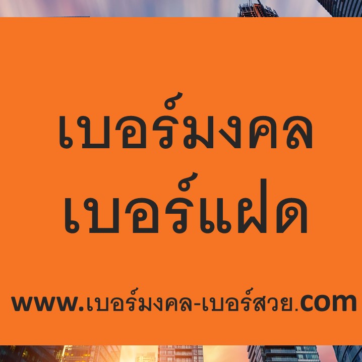 เบอร์มงคล เบอร์แฝด