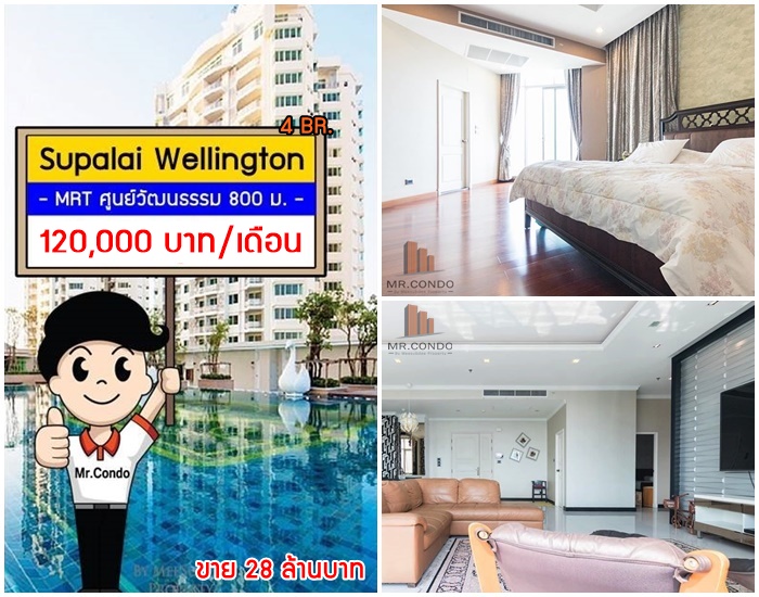 *ให้เช่า/ขาย* Supalai Wellington 4BR. ห้องใหญ่มาก แต่งครบ บิ้วเต็ม ใกล้ MRT ศูนย์วัฒนธรรม 800 เมตร.