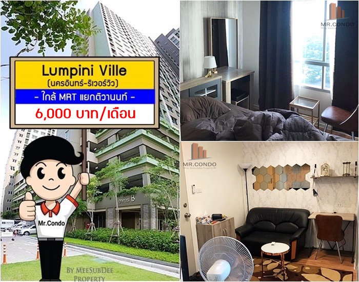 *ให้เช่าถูก* Lumpini Ville นครอินทร์-ริเวอร์วิว ห้องสวย แต่งครบ วิวเมือง พร้อมเข้าอยู่ ใกล้ MRT ติวานนท์