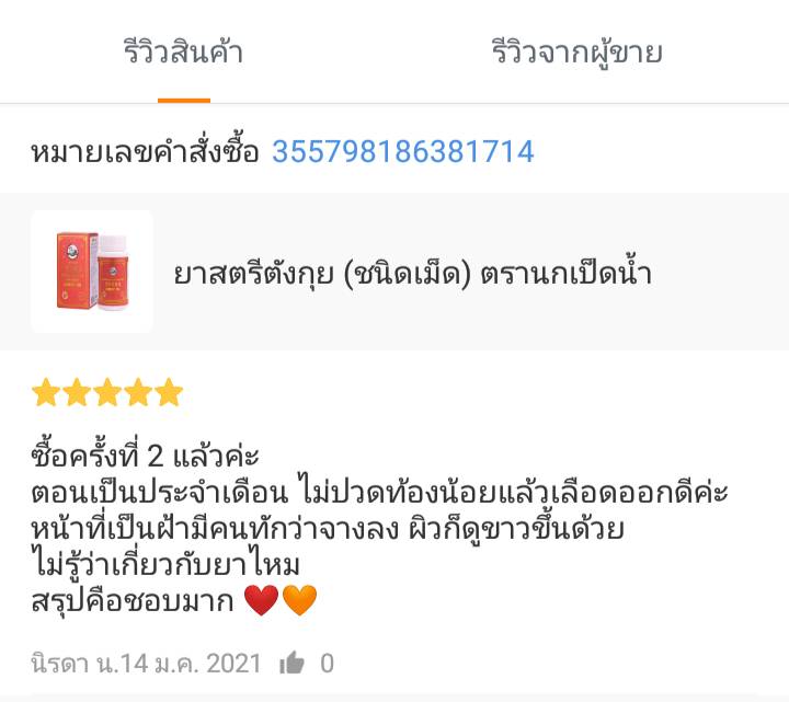 ยาสตรีตังกุย (ชนิดเม็ด) ตรานกเป็ดน้ำ ประจำเดือนไม่ปกติ ปวดท้องประจำเดือน วัยทอง อ่อนเพลีย โลหิตจาง ปวดหัว วิงเวียน มือเท้าเย็น ชา ผิวพรรณขาวเปล่งปลั่งสดใส ฝ้าเลือด ฝ้าฮอร์โมน ซีสต์ในมดลูก รังไข่