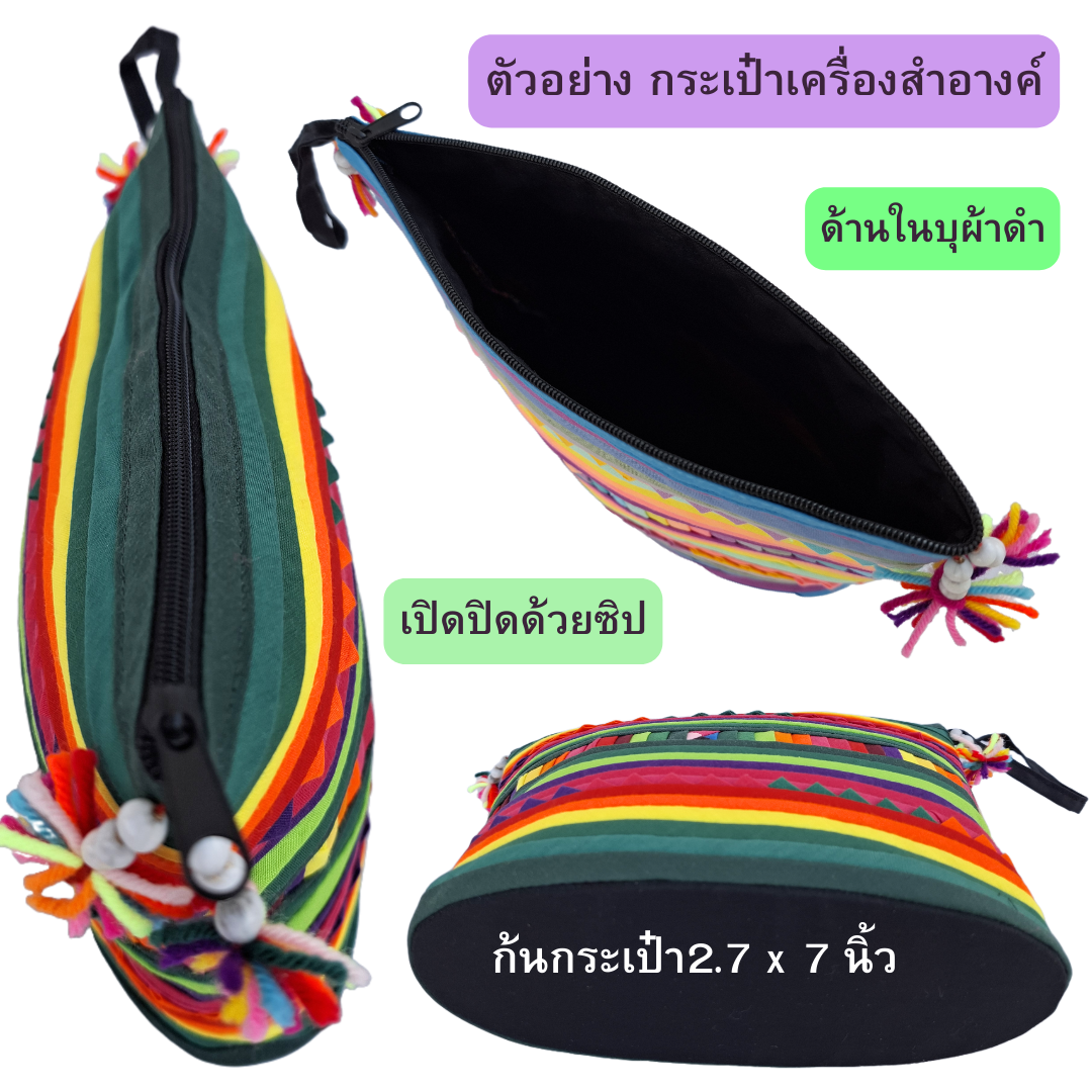 กระเป๋าใส่ของจุกจิก กระเป๋าเครื่องสำอางค์ ผ้าลีซอ มี2สี