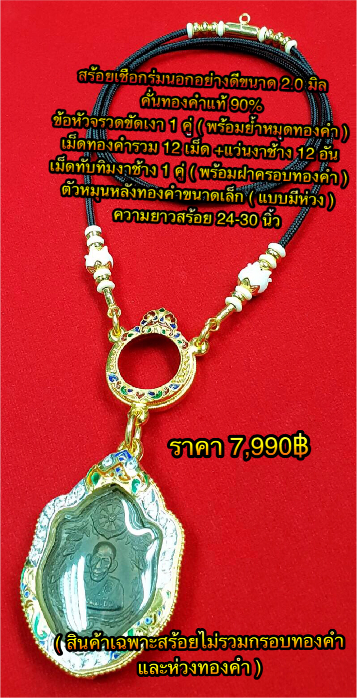 สร้อยเชือกร่มนอกอย่างดีขนาด 2.0 มิล คั่นทองคำแท้ 90% ข้อหัวจรวดขัดเงา 1 คู่ ( พร้อมย้ำหมุดทองคำ ) เม็ดทองคำรวม 12 เม็ด+แว่นงาช้าง 12 อัน+เม็ดทับทิมงาช้าง 1 คู่ ( พร้อมฝาครอบทองคำ ) ตัวหมุนหลังทองคำขนาดเล็ก( แบบมีห่วง ) ความยาวสร้อย 24-30 นิ้ว