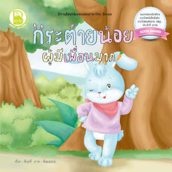 นิทานอีสปคล้องจอง : กระต่ายน้อย ผู้มีเพื่อนมาก (T-E)