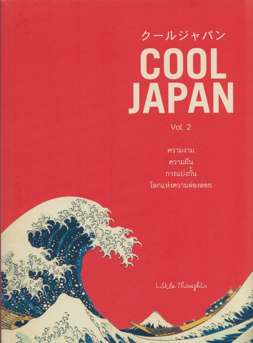 COOL JAPAN Vol. 2 ความงาม ความฝัน การแบ่งกั้นฯ