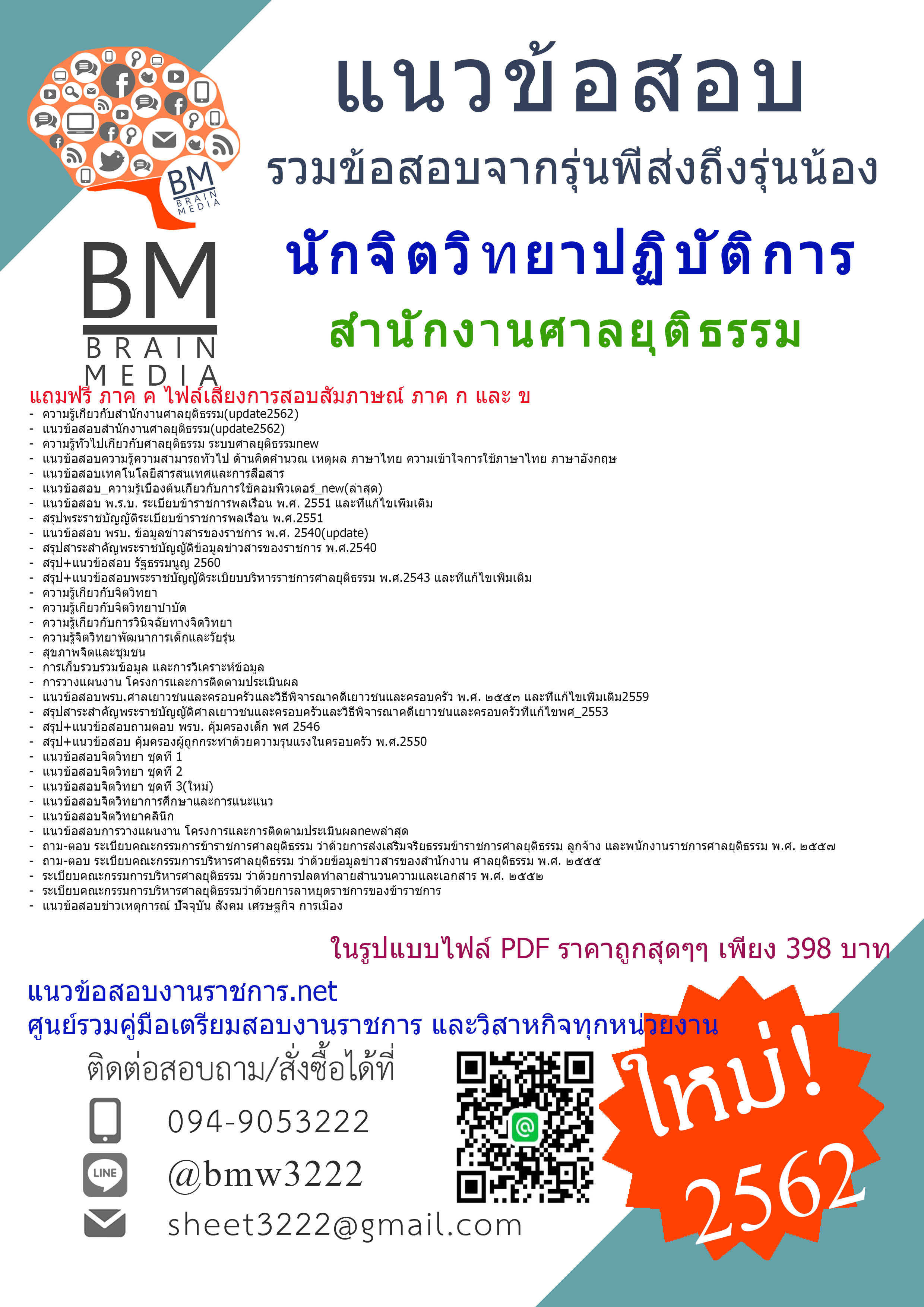 {{{ปรับปรุงล่าสุด-2562}}}แนวข้อสอบนักจิตวิทยาปฏิบัติการ สำนักงานศาลยุติธรรม ภาค กและข