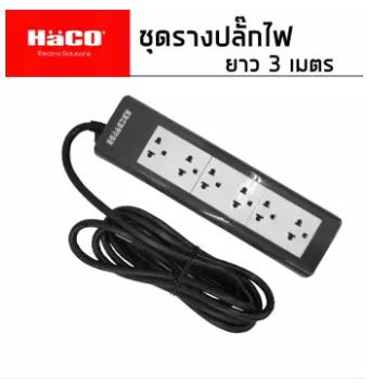 HaCo ชุดรางปลั๊กไฟ ยาว 3 เมตร 3 ขา ไม่มีสวิตซ์ รุ่น EPN - 6EฺB/3