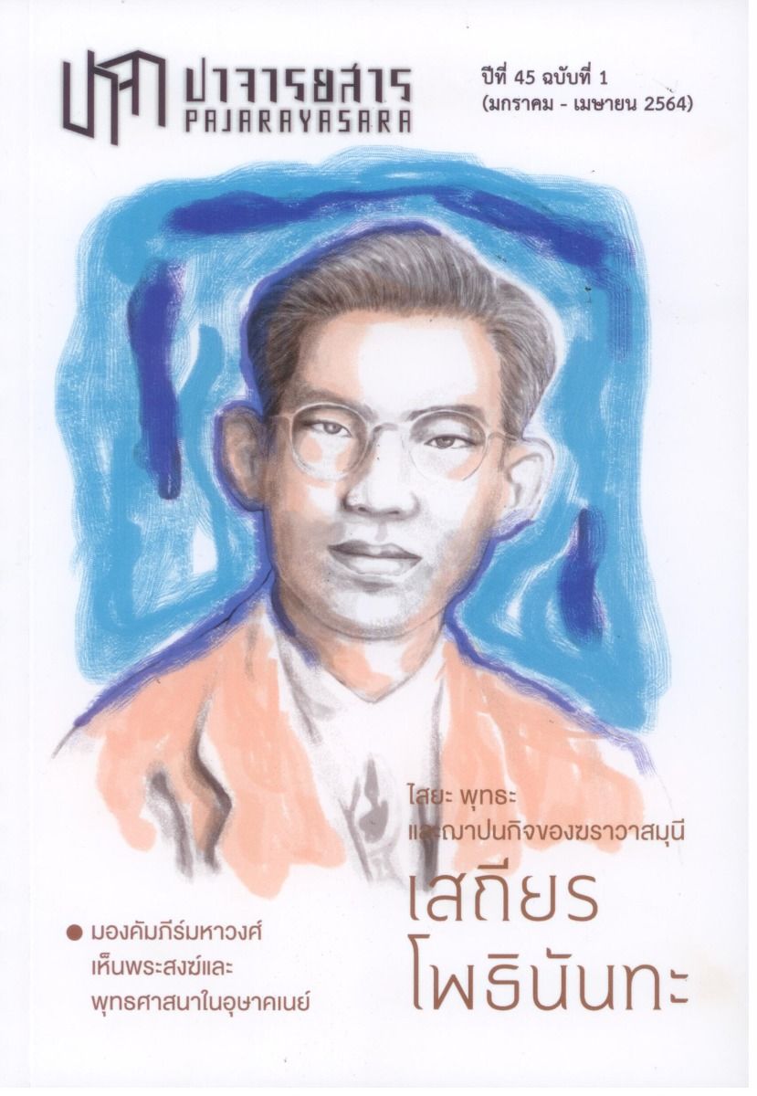 ปาจารยสาร ปีที่ 45 ฉบับที่ 1 (มกราคม - เมษายน 2564) ฉบับเสถียร โพธินันทะ ***สินค้าหมด***