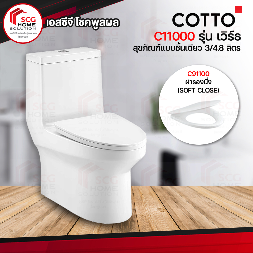 COTTO C11000 สุขภัณฑ์แบบชิ้นเดียว ใช้น้ำ 3/4.8 ลิตร สีขาว (สินค้าต้องสั่งตรงกับร้านเท่านั้น รบกวนแอดไลน์สอบถามได้ที่ @chokepulpol)