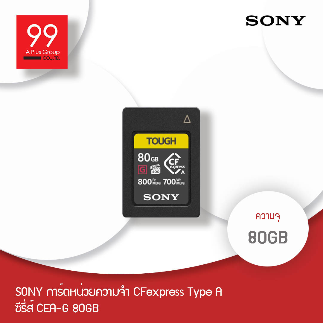 Sony การ์ดหน่วยความจำ CFexpress Type A ซีรี่ส์ CEA-G 80GB