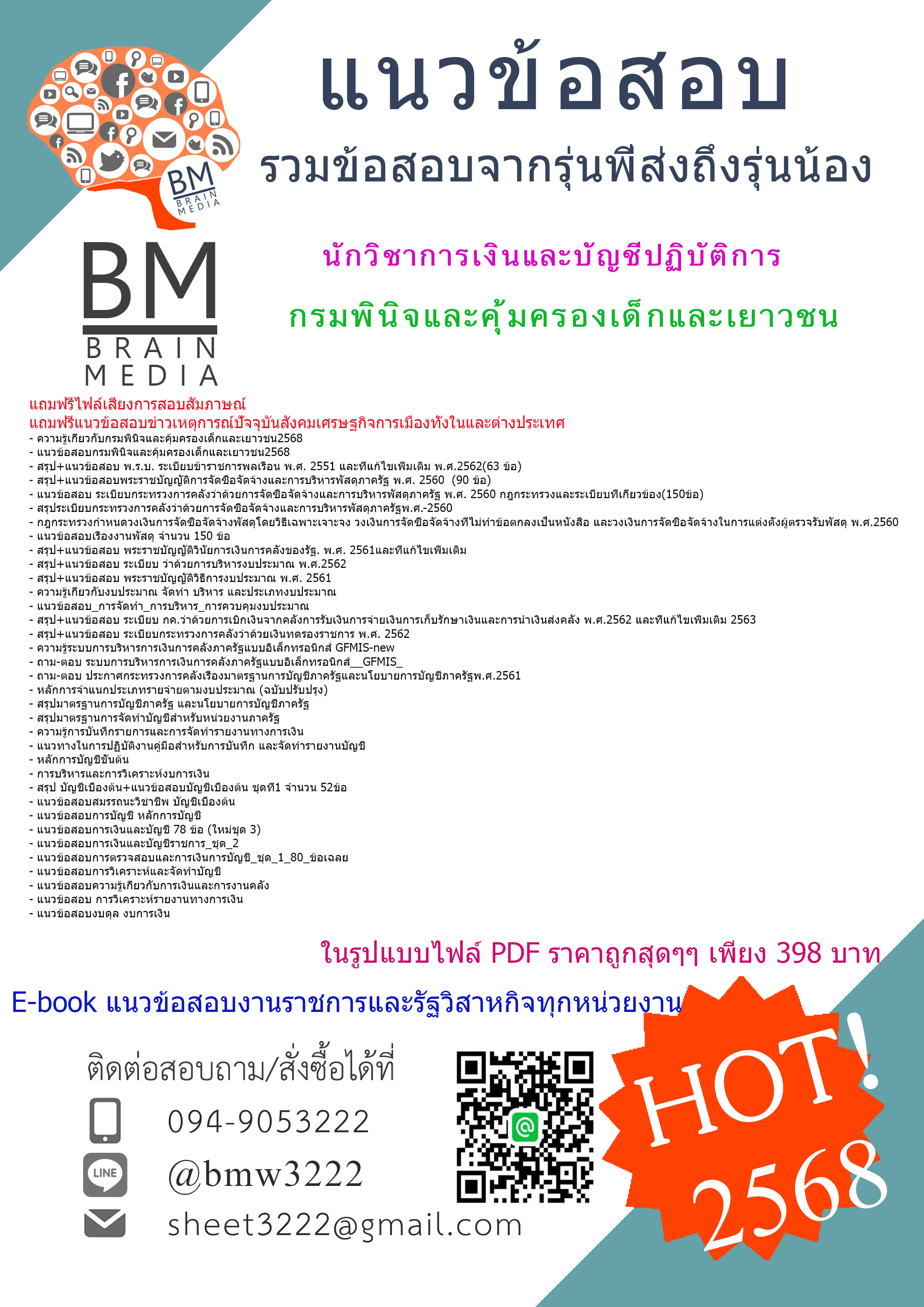 +++E-BOOK{{2568}}#คู่มือเตรียมสอบนักวิชาการเงินและบัญชีปฏิบัติการกรมพินิจและคุ้มครองเด็กและเยาวชน[ครบจบในเล่มเดียว]