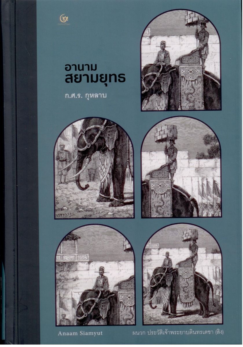 อานามสยามยุทธ ฉบับสมบูรณ์ (ปกแข็ง-สันโค้ง)