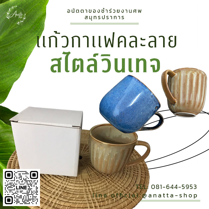 เเก้วกาเเฟ คละลาย สไตล์วินเทจ
