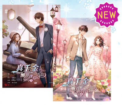 (นิยายชาย-หญิง) : ชุดหนังสือ ลูกสาวตัวจริง ไม่แคร์ (Pro. ลดราคาพิเศษ*สภาพไม่กริบ*เป็นสต็อกที่คืนมาจากร้านค้า)