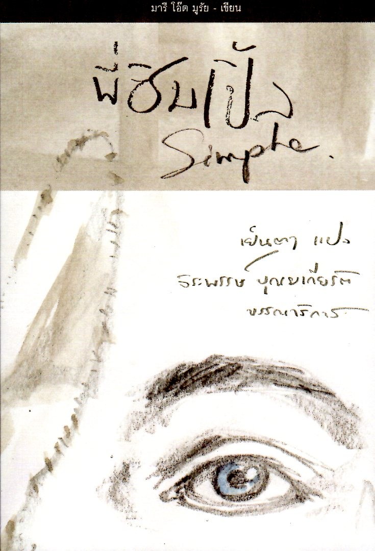 พี่ซิมเปิ้ล: Simple