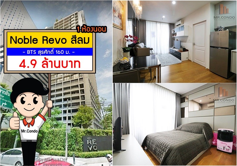 *ขายถูกมาก* Noble Revo Silom ห้องสวย Type พิเศษ 2 ระเบียง แต่งครบ บิ้วเต็ม อยู่สบาย วิวสวน ใกล้ BTS สุรศักดิ์ 250 เมตร.