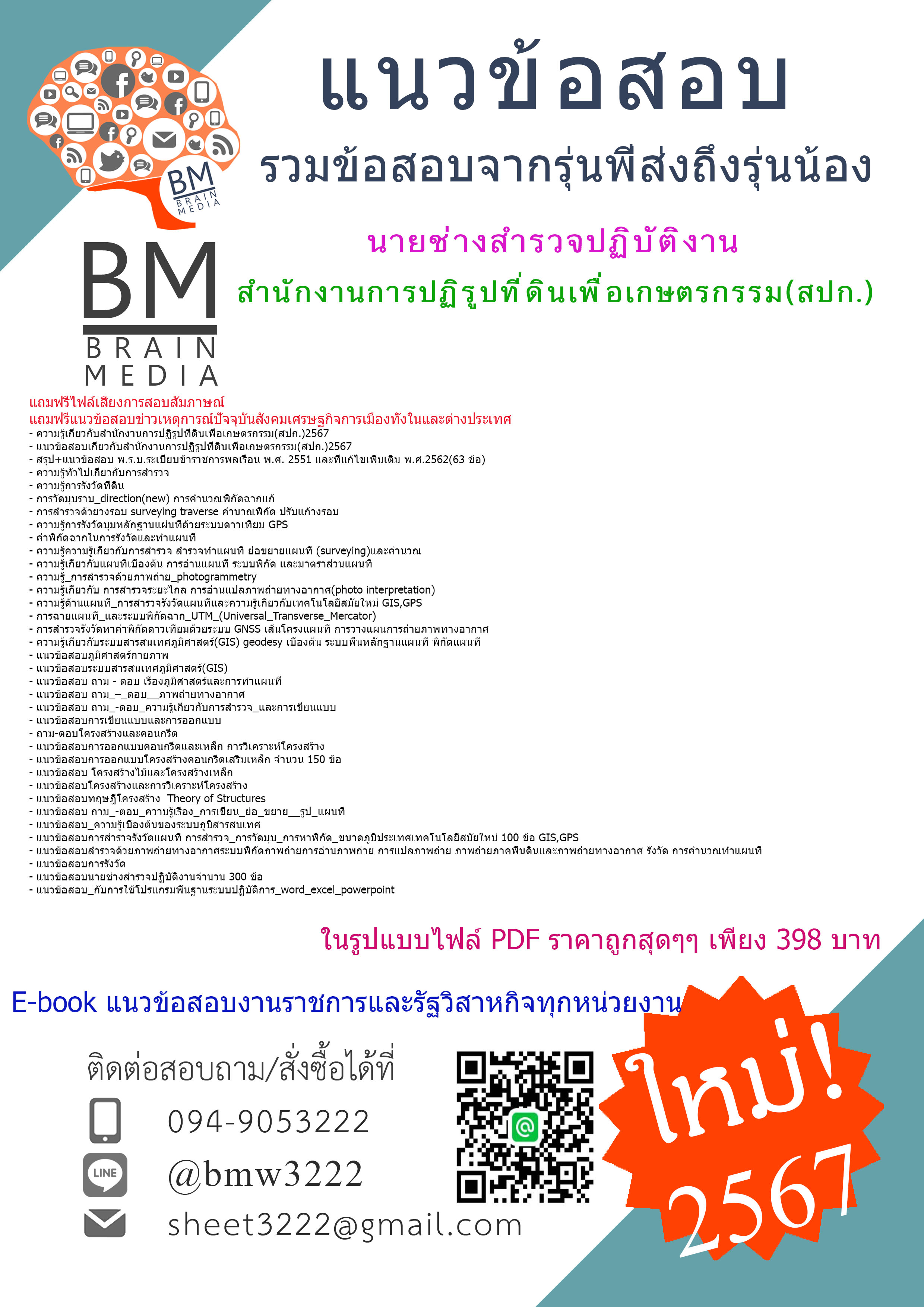 +E-BOOK+{{2567}}#คู่มือเตรียมสอบนายช่างสำรวจปฏิบัติงานสำนักงานการปฏิรูปที่ดินเพื่อเกษตรกรรม(สปก.)[ครบจบในเล่มเดียว]