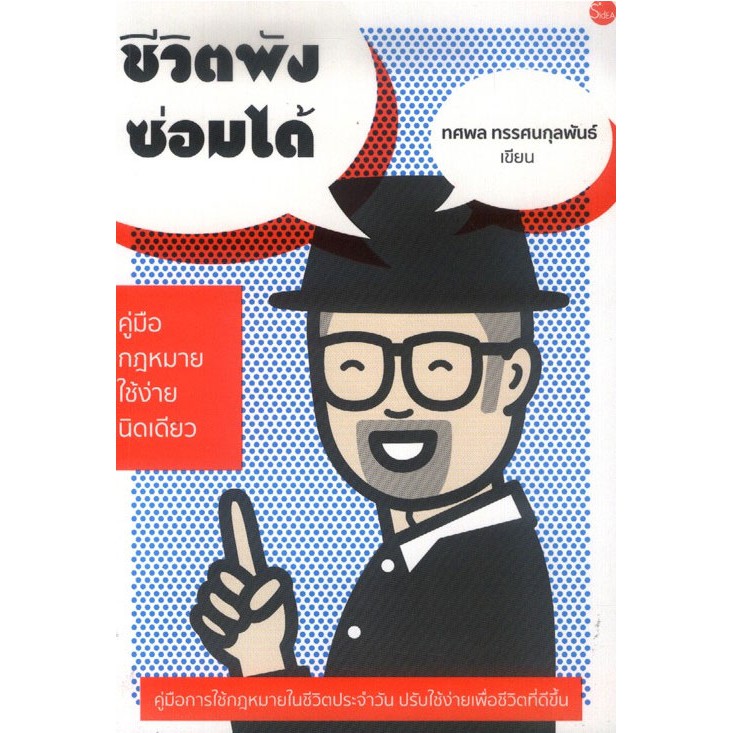 ชีวิตพังซ่อมได้ คู่มือกฎหมายใช้ง่ายนิดเดียว