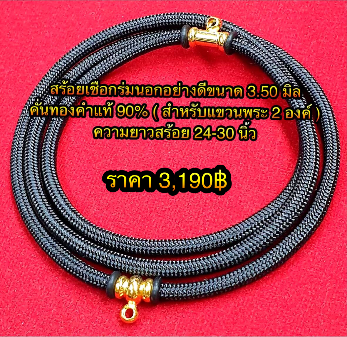สร้อยเชือกร่มนอกอย่างดีขนาด 3.50 มิล คั่นเม็ดทองคำแท้ 90% ( สำหรับแขวนพระ 2 องค์ ) ความยาวสร้อย 24-30 นิ้ว