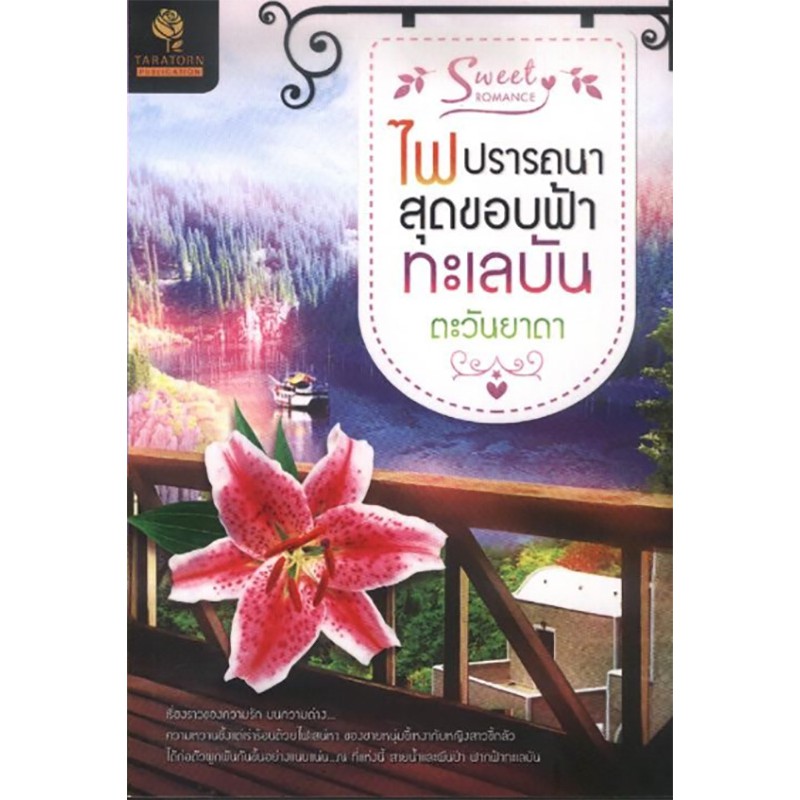 ไฟปรารถนาสุดขอบฟ้าทะเลบัน