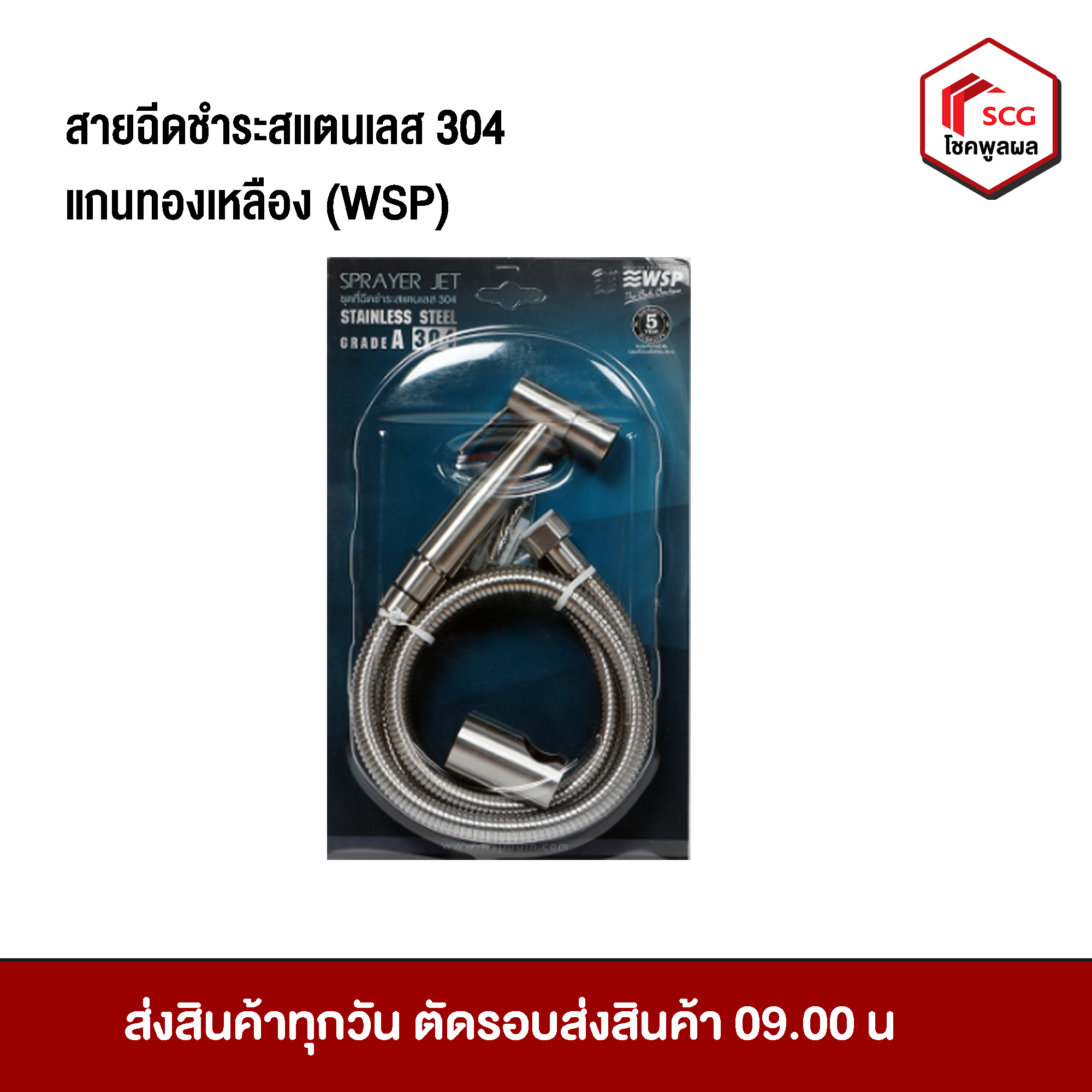 WSP ชุดสายฉีดชำระสแตนเลส รุ่น 304 R-811