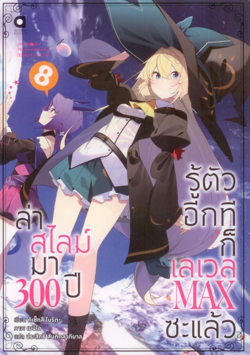 ล่าสไลม์มา 300 ปีรู้ตัวอีกทีก็เลเวล MAX ซะแล้ว เล่ม 8