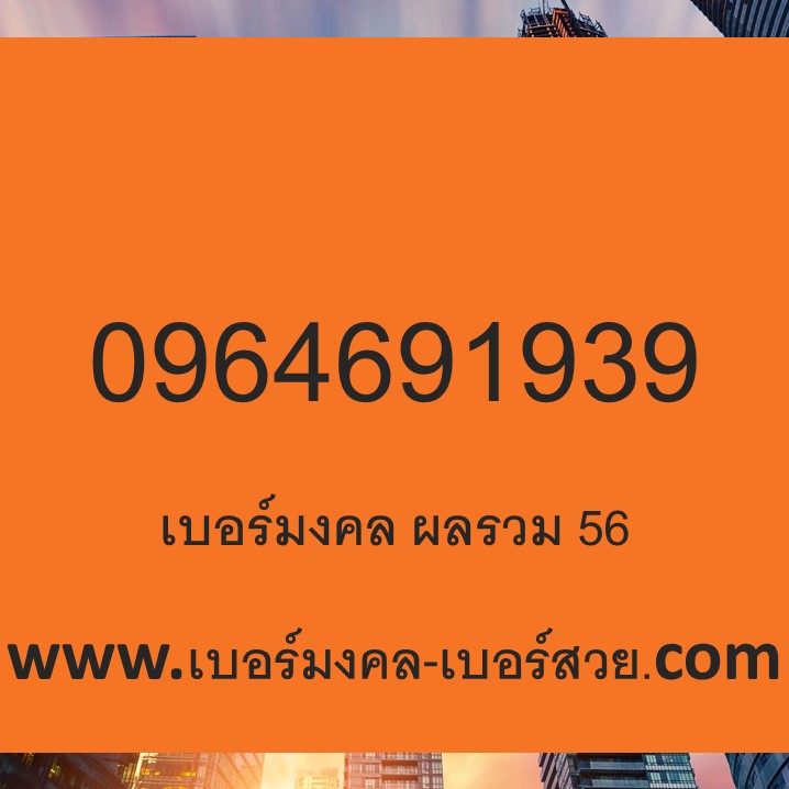เบอร์มงคล 0964691939 ความหมายดี ร้อยเรียงดี เบอร์เสริมดวงชะตา เกรด A+