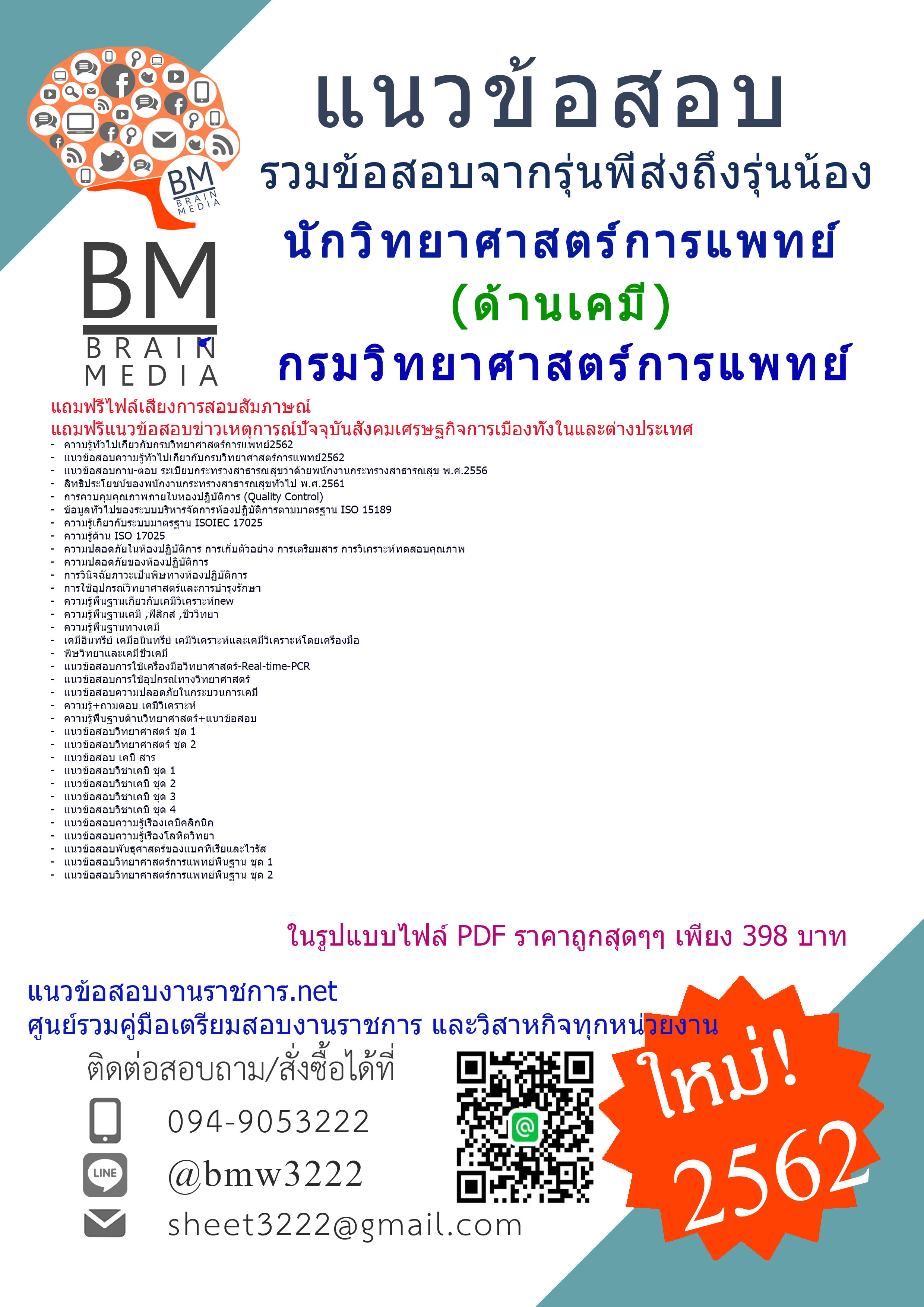 PDF{2562}แนวข้อสอบนักวิทยาศาสตร์การแพทย์(ด้านเคมี)กรมวิทยาศาสตร์การแพทย์