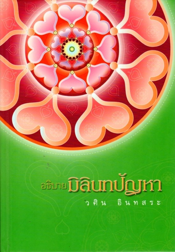 อธิบายมิลินทปัญหา
