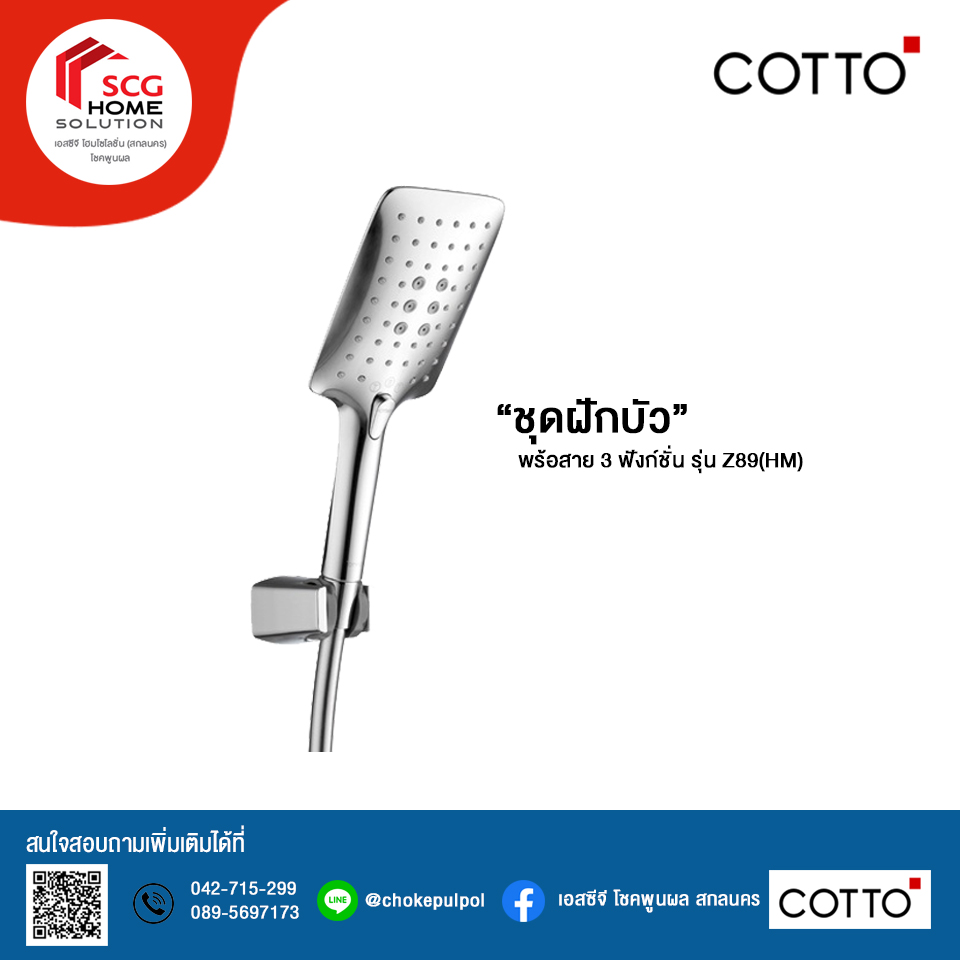 COTTO ฝักบัวพร้อมสาย 3 ฟังก์ชั่น รุ่น Z89(HM)