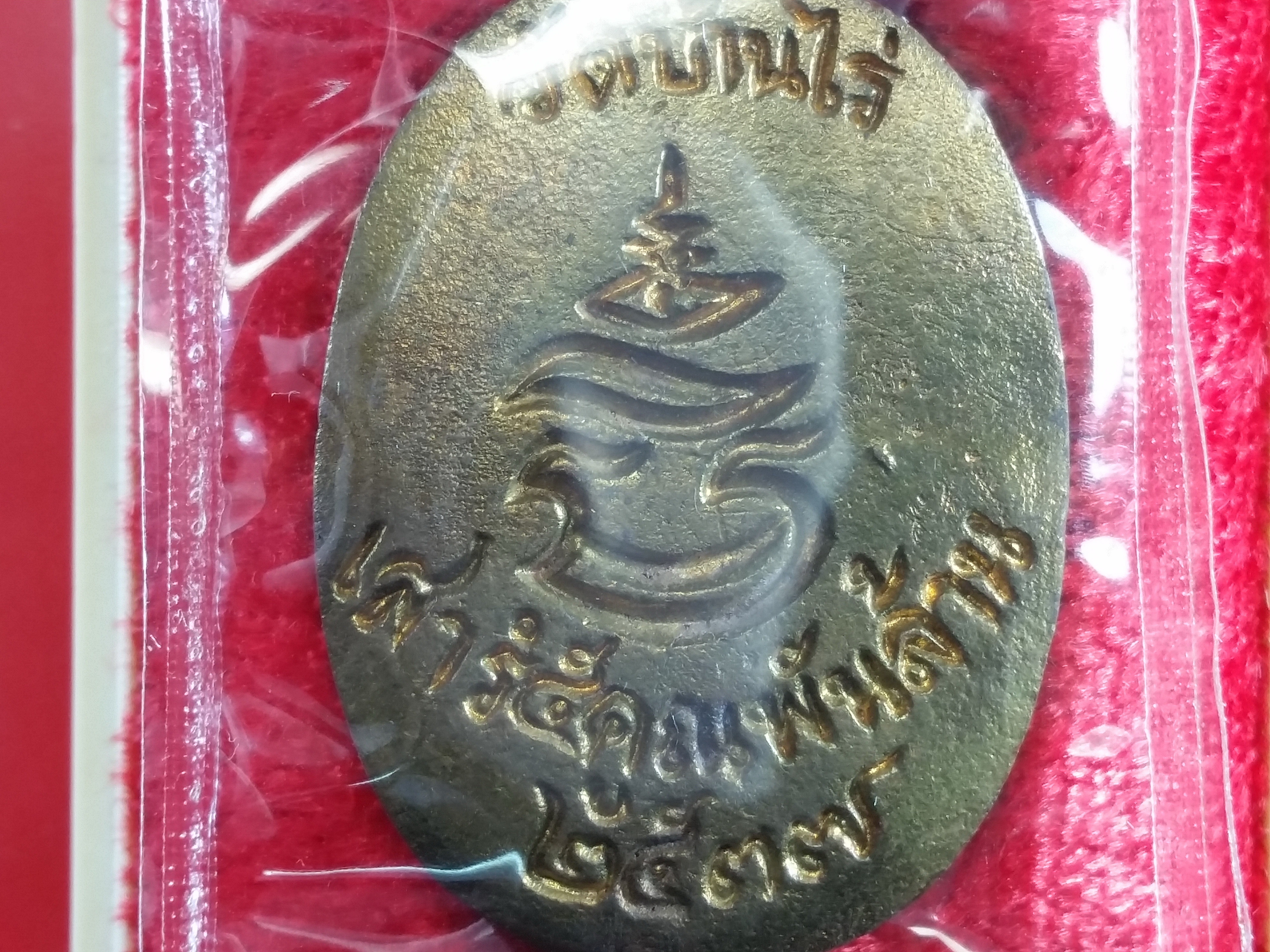 เหรียญหล่อเนื้อทองฝาบาตรหล่อโบราณ เสาร์ ๕ คูณพันล้าน ปี 37 พร้อมกล่องเดิม