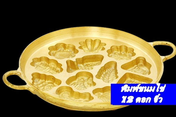 กระทะพิมพ์บนมไบ่ 12 ลายจิ๋ว เส้นผ่าศูนย์กลาง ประมาณ 7 นิ้ว