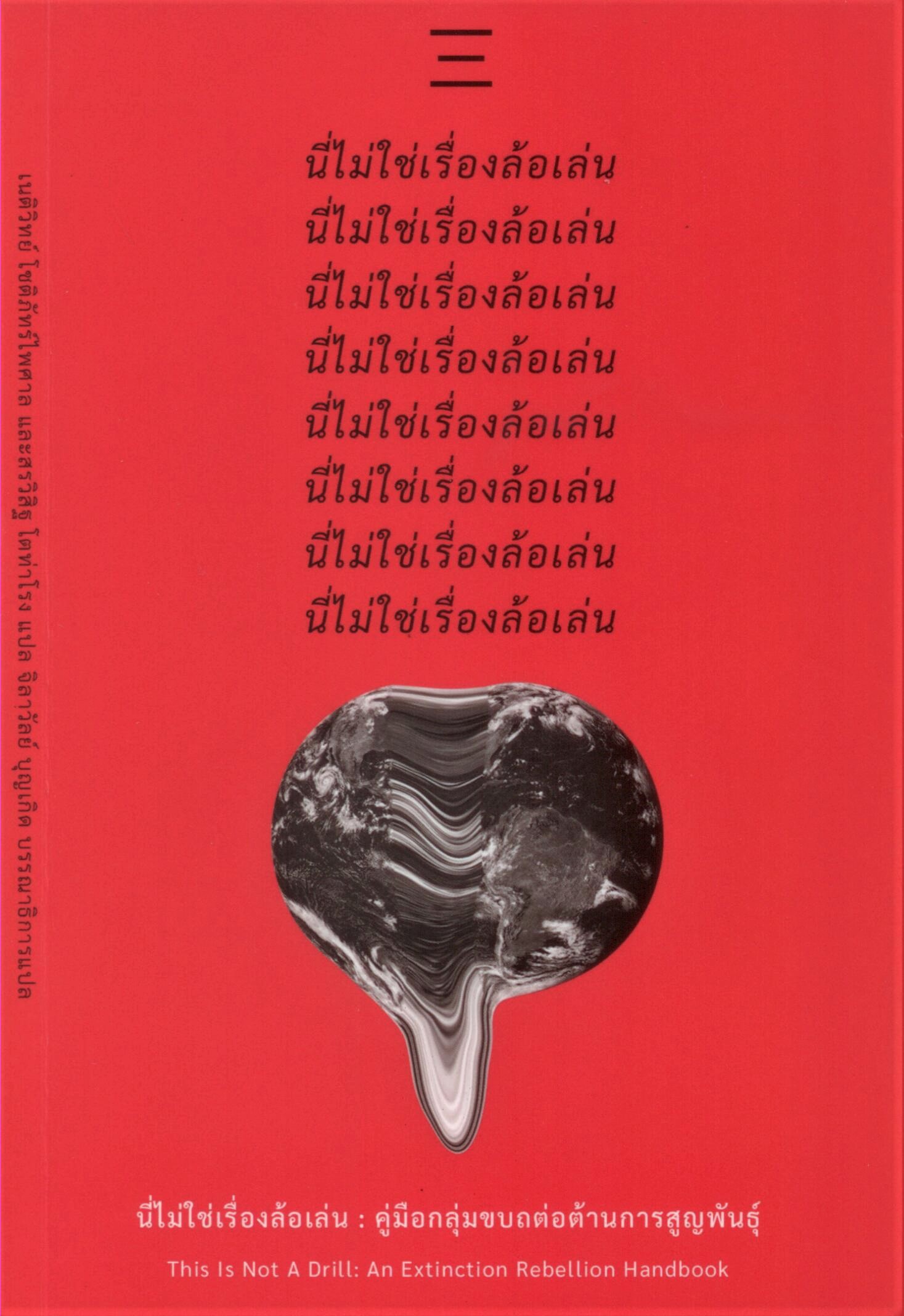นี่ไม่ใช่เรื่องล้อเล่น : คู่มือกลุ่มขบถต่อต้านการศูนย์พันธุ์