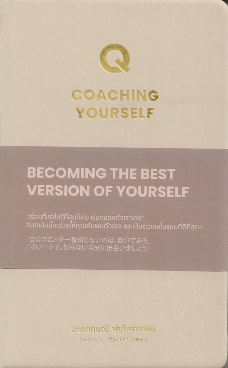 Coaching Yourself (ปกแข็ง 2 ภาษา ไทย-ญี่ปุ่น)